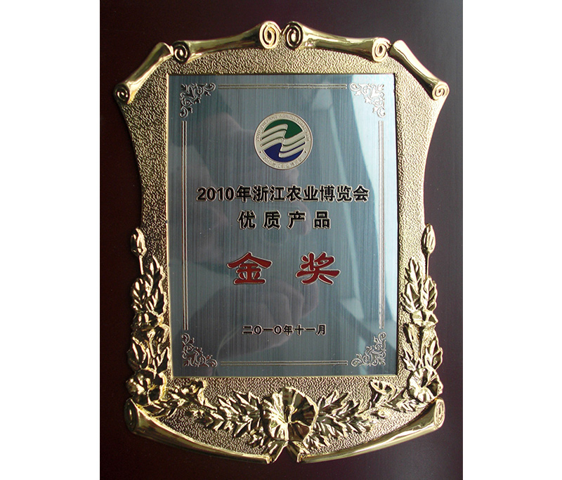 農(nóng)博會(huì)優(yōu)質(zhì)產(chǎn)品金獎(jiǎng)2010
