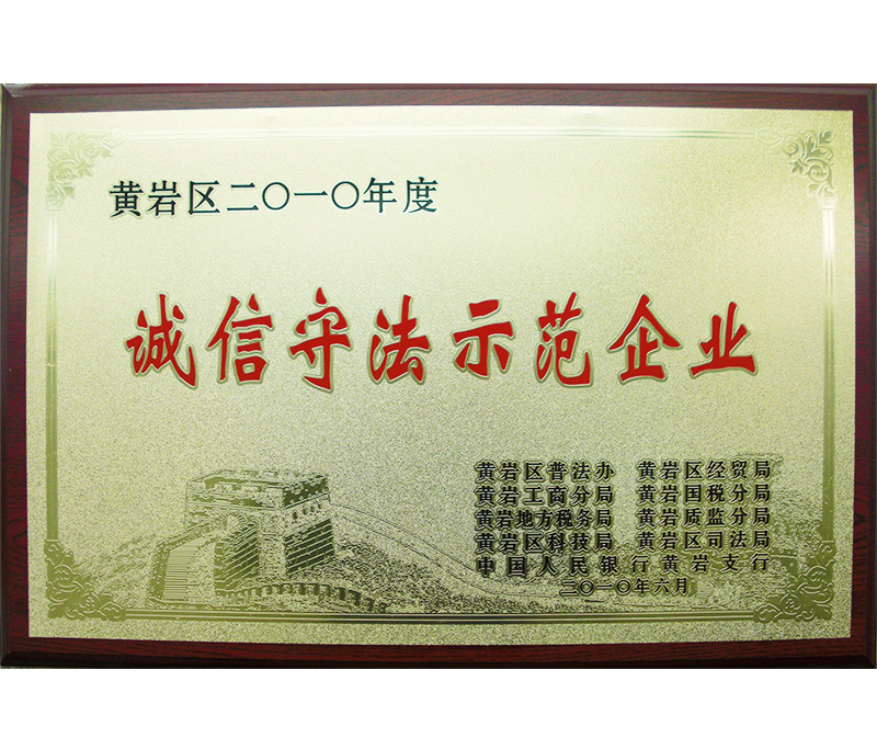 誠(chéng)信企業(yè)