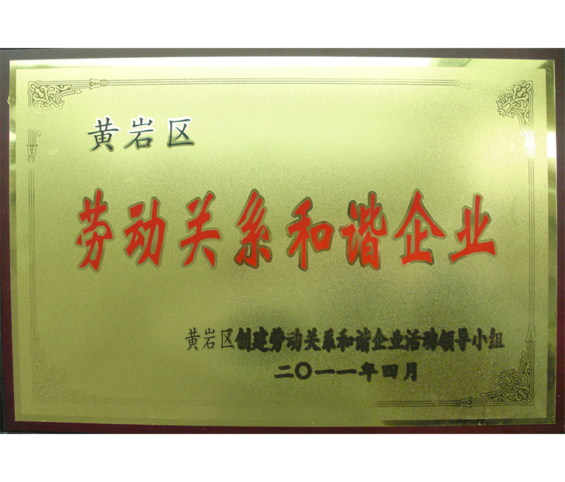 勞動(dòng)關(guān)系和諧企業(yè)